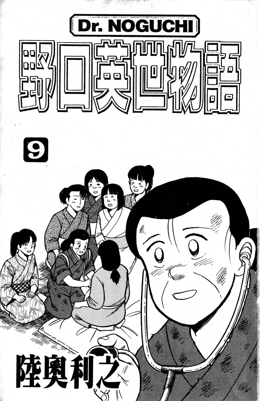 野口英世物语第9卷图