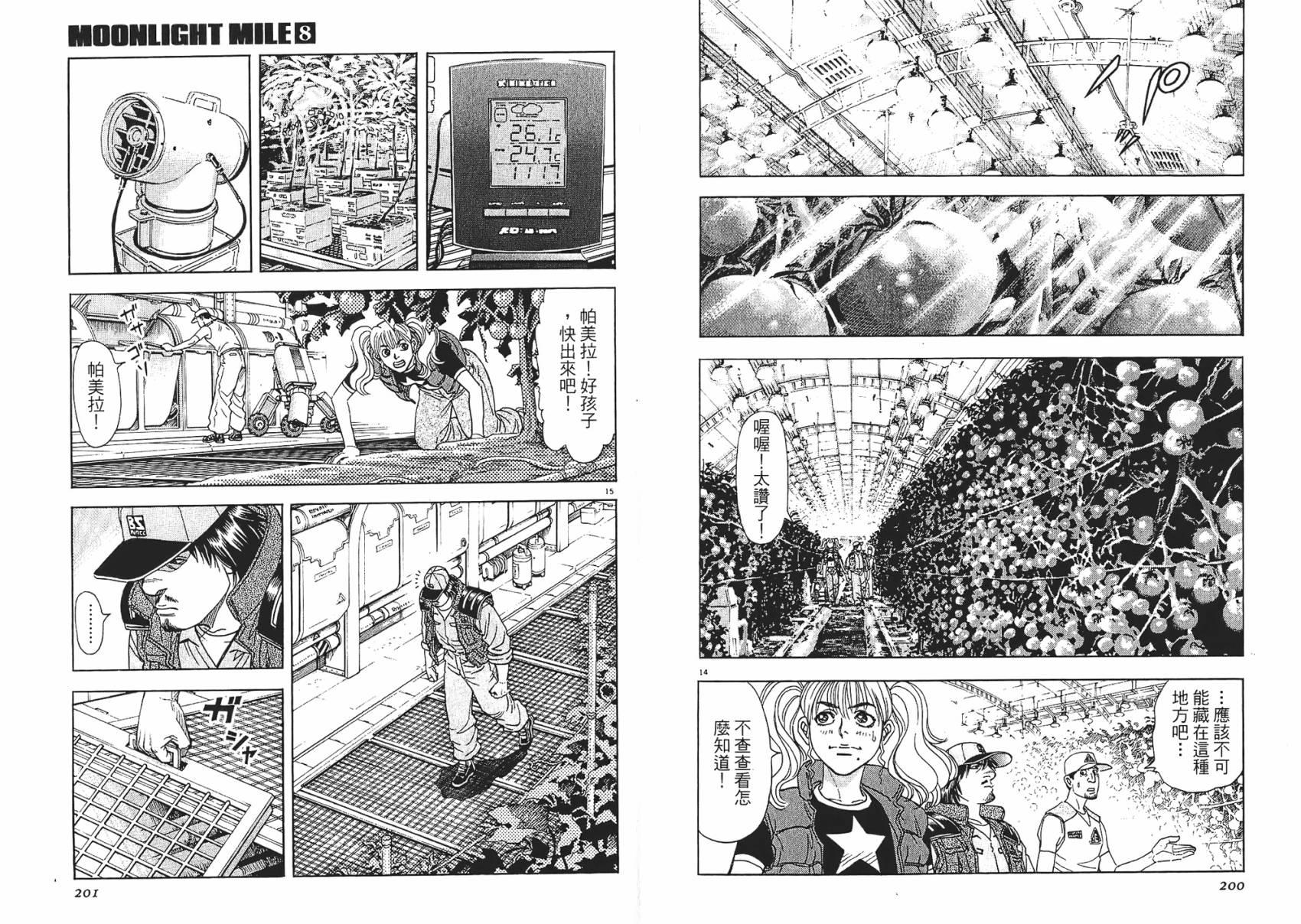 月亮的距离 第8卷 第100页