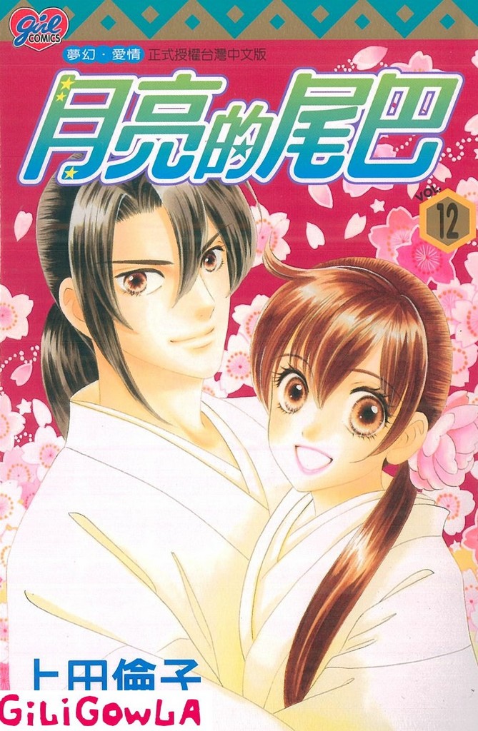 月亮的尾巴第12卷图