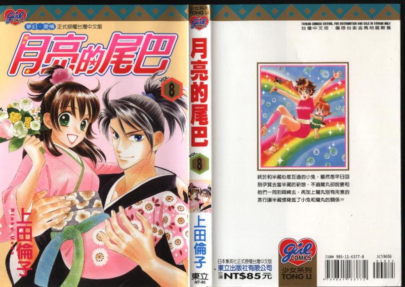 月亮的尾巴第8卷图
