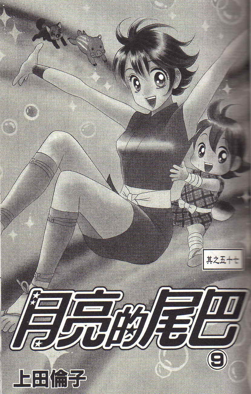 月亮的尾巴第9卷图