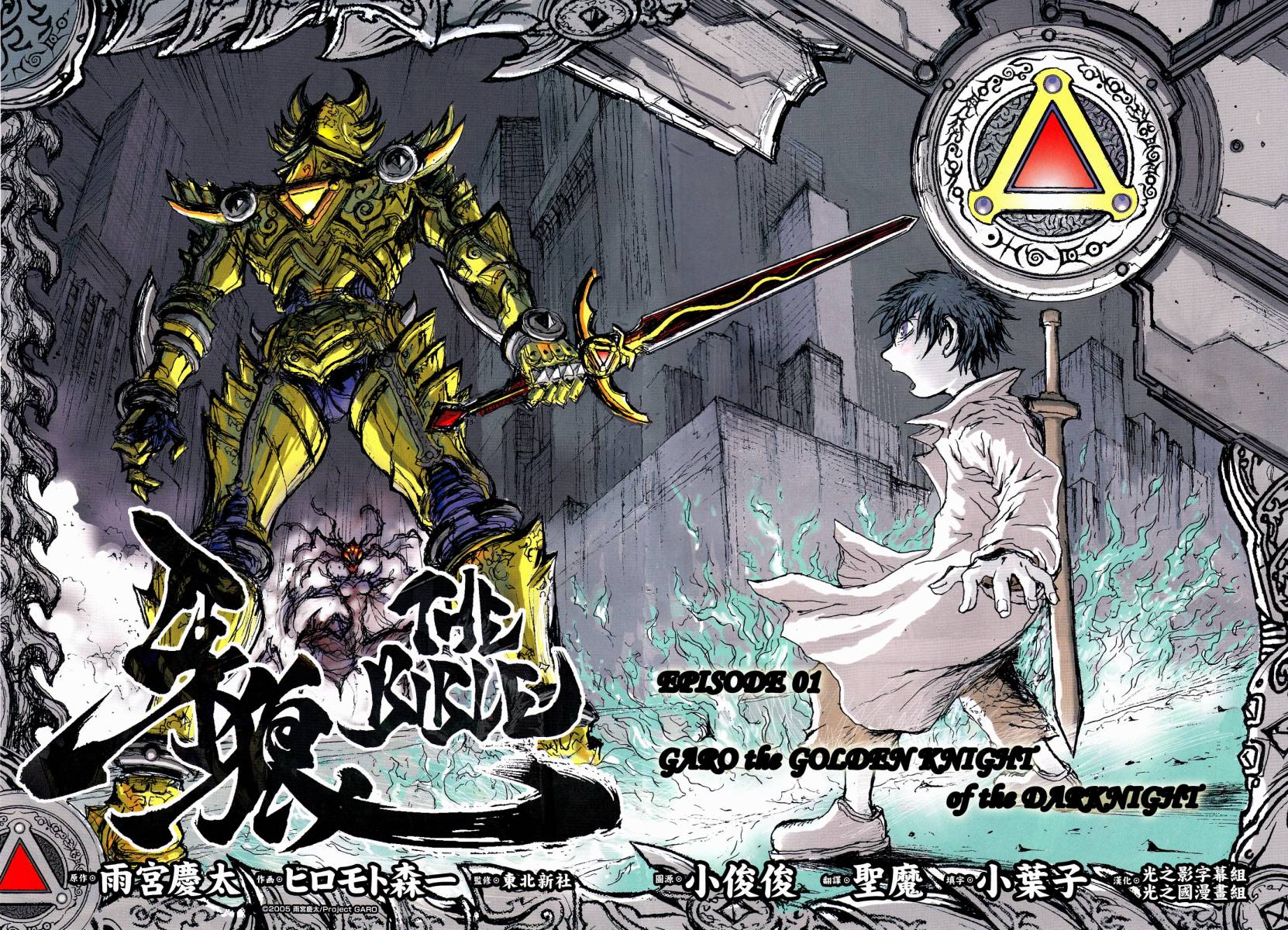 牙狼-GARO THE BIBLE-第1话图