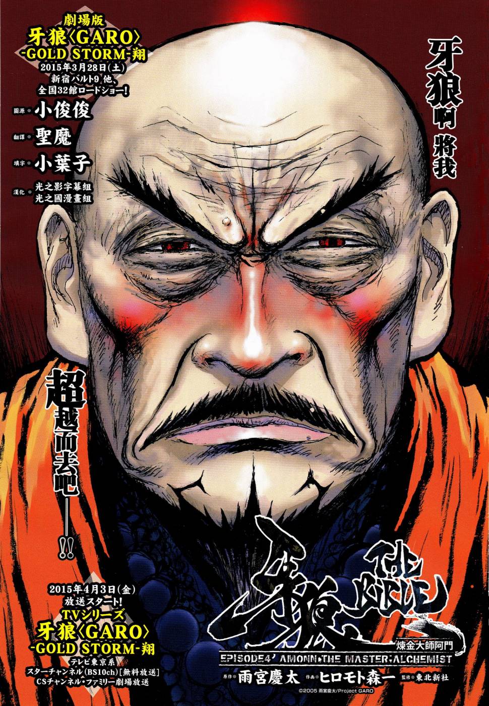 牙狼-GARO THE BIBLE-第4话图