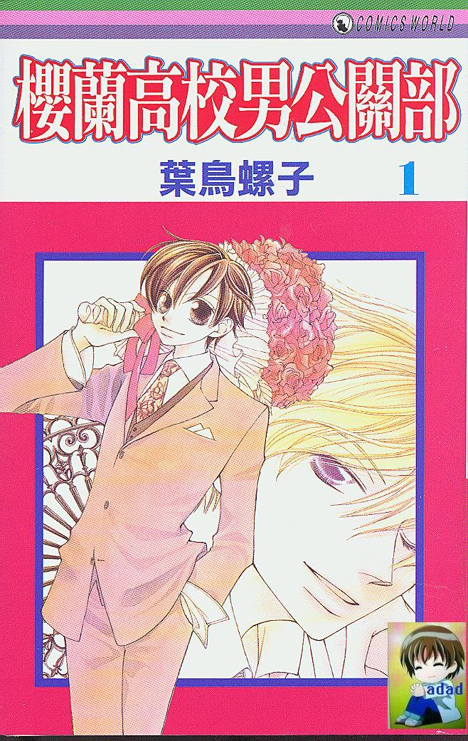 樱兰高校男公关部第1卷图