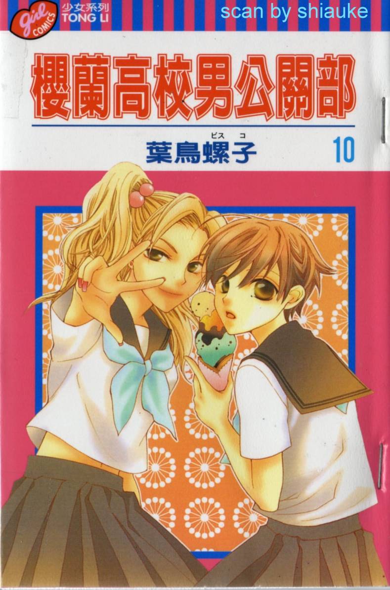 樱兰高校男公关部第10卷图