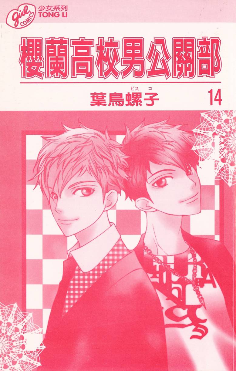 樱兰高校男公关部第14卷图