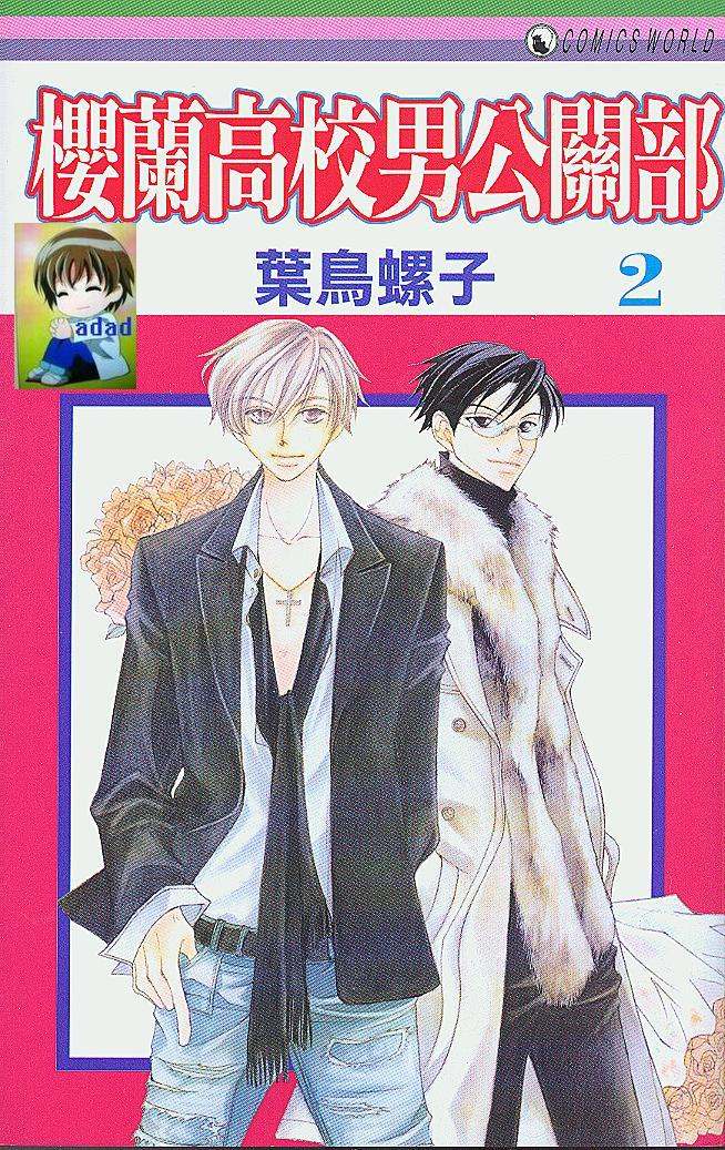 樱兰高校男公关部第2卷图