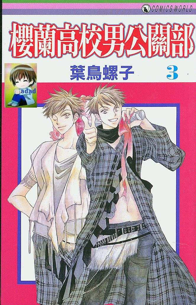 樱兰高校男公关部第3卷图