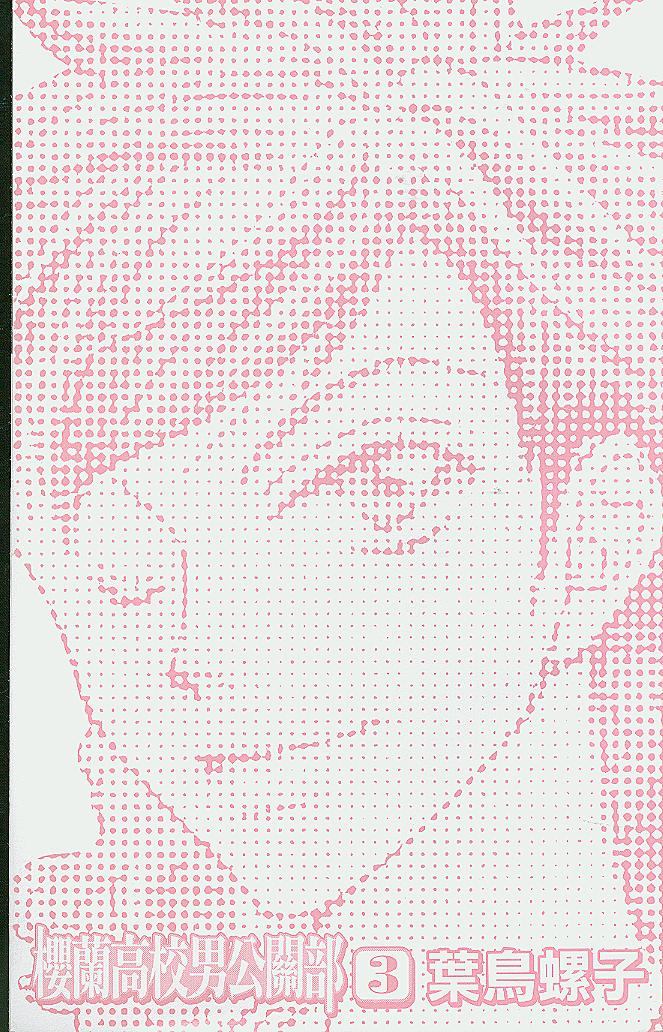 樱兰高校男公关部第3卷图