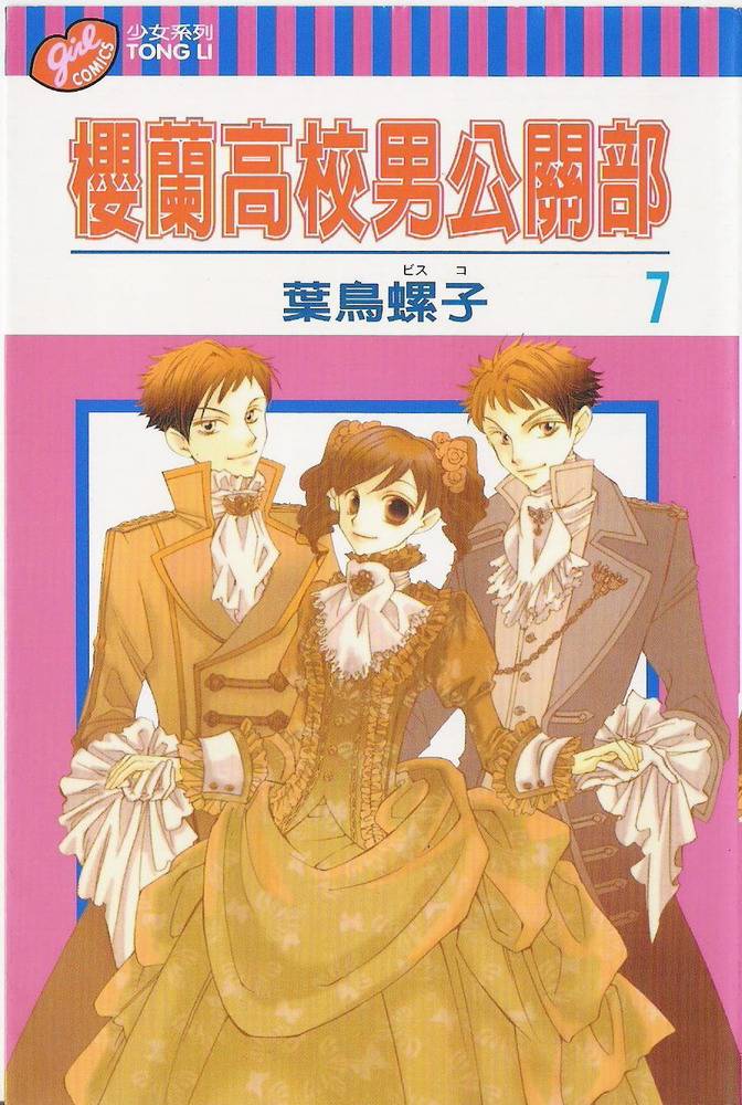 樱兰高校男公关部第7卷图