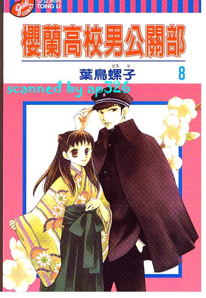 樱兰高校男公关部第8卷图