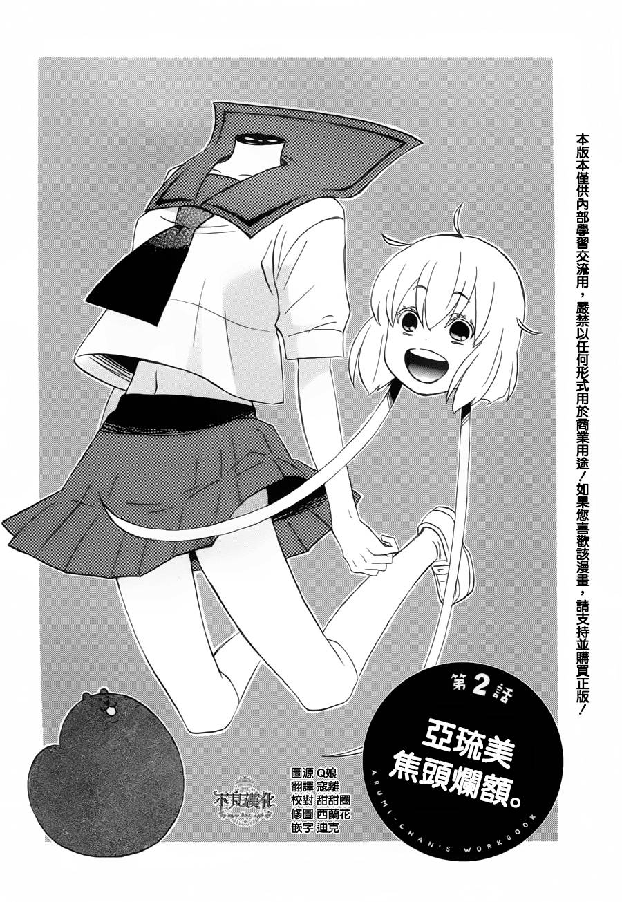 亚琉美的学习帐第2话图