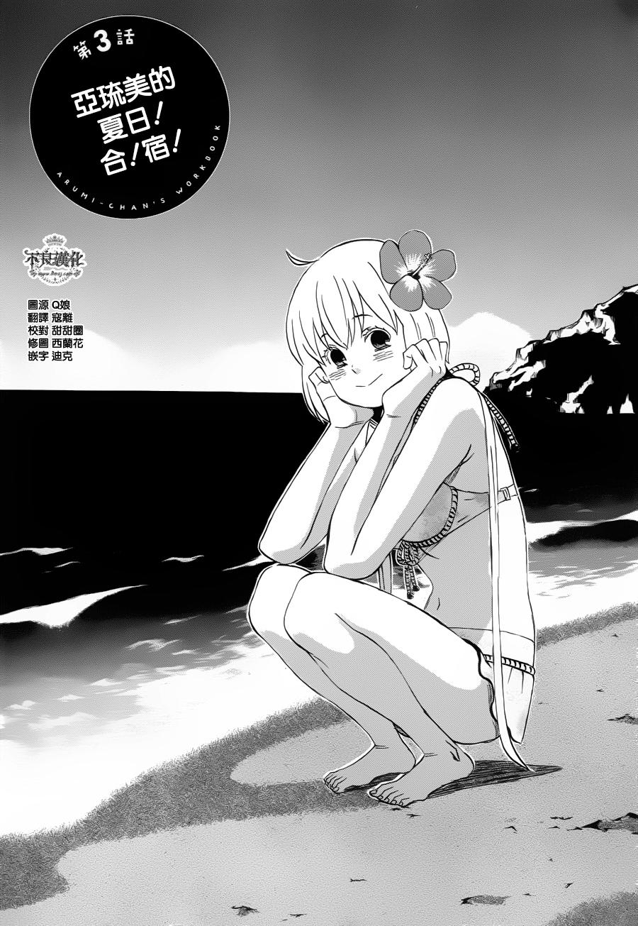 亚琉美的学习帐第3话图