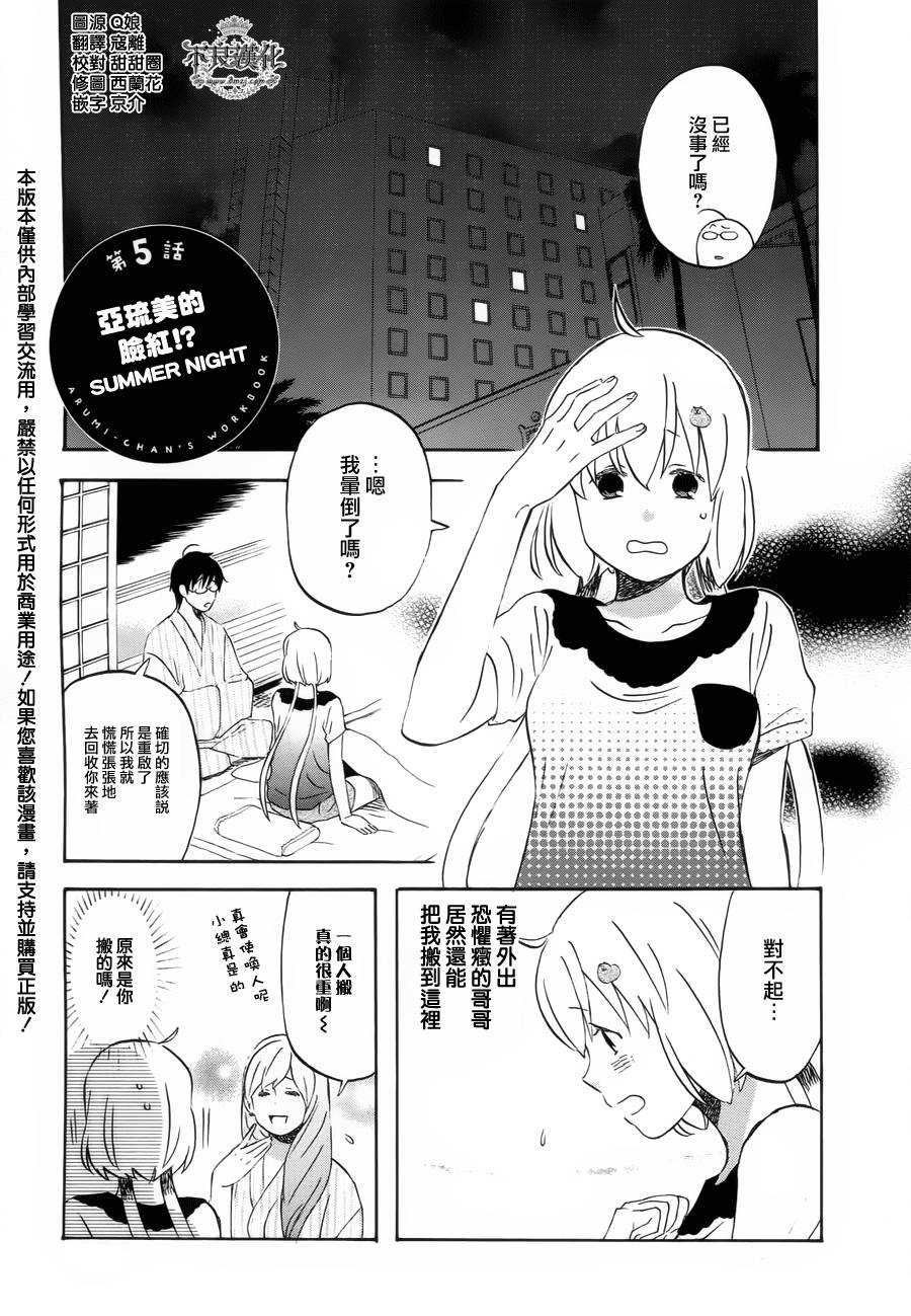 亚琉美的学习帐第5话图