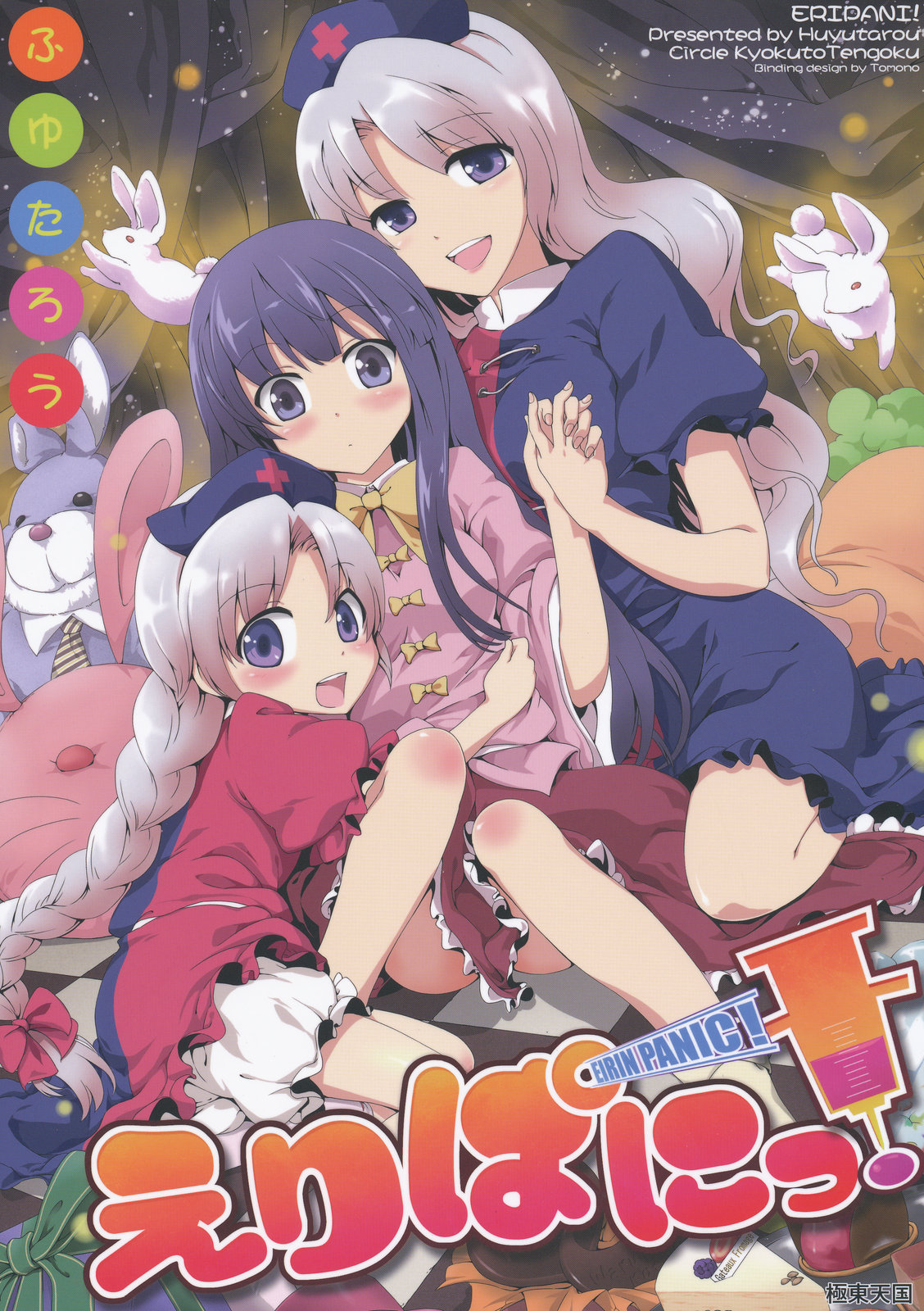 永琳Panic全1话图