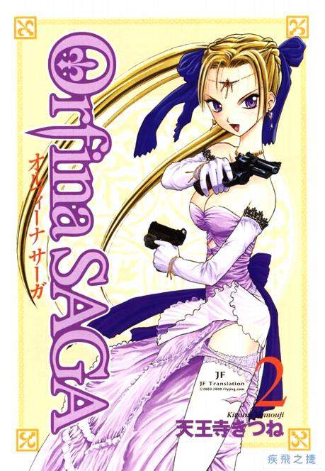 幻龙少女奥菲娜SAGA第2卷图