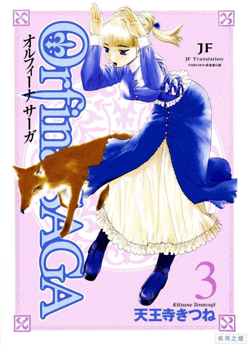 幻龙少女奥菲娜SAGA第3卷图