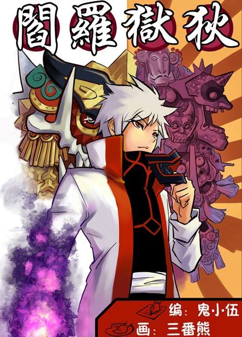 阎罗狱狄第1话图