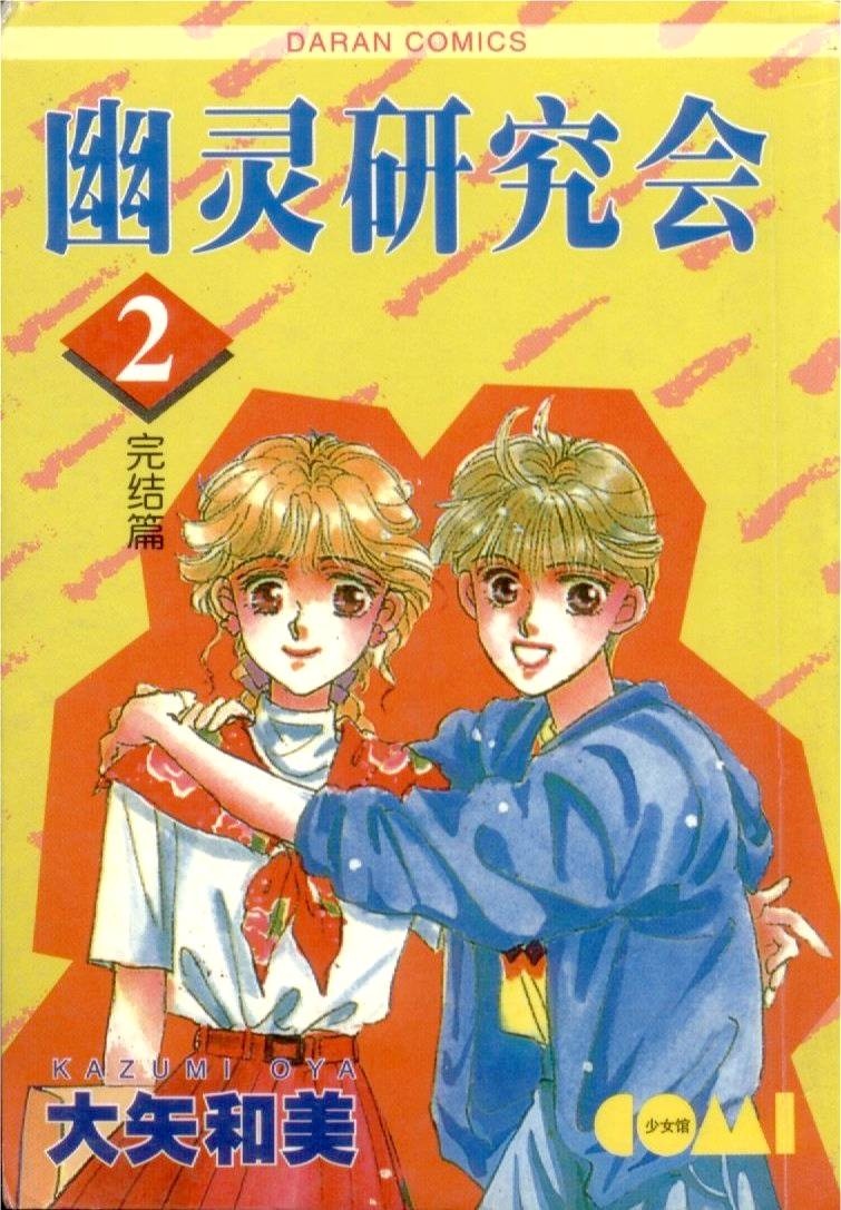 幽灵研究会第2卷图