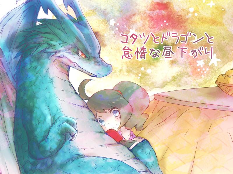 与龙在被炉中度过的懒散的午后第1话图