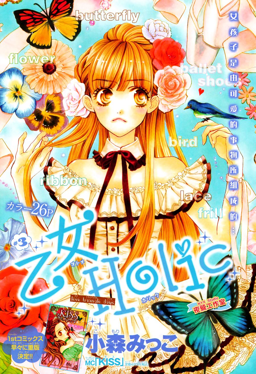 乙女holic第3话图