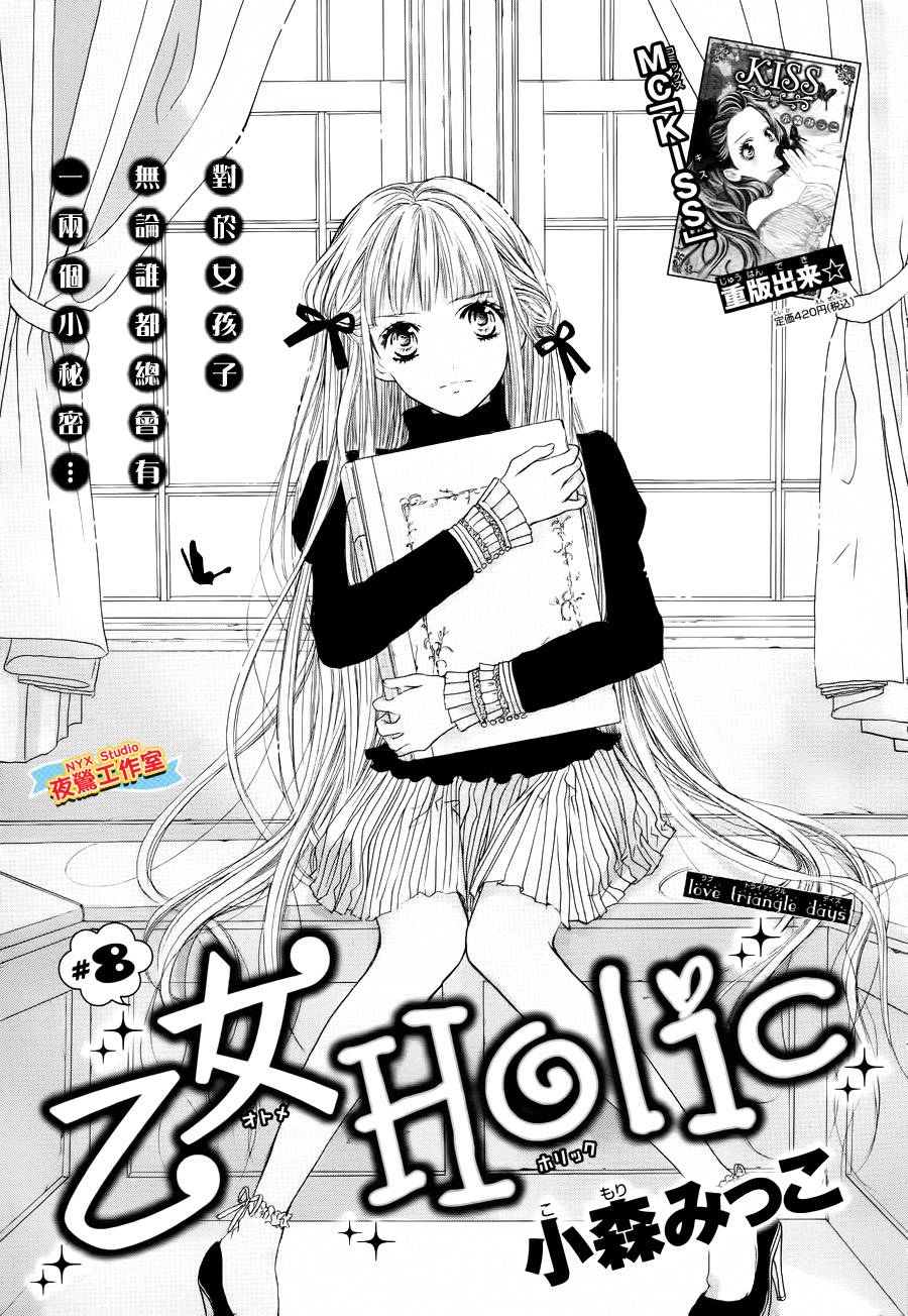 乙女holic第8话图