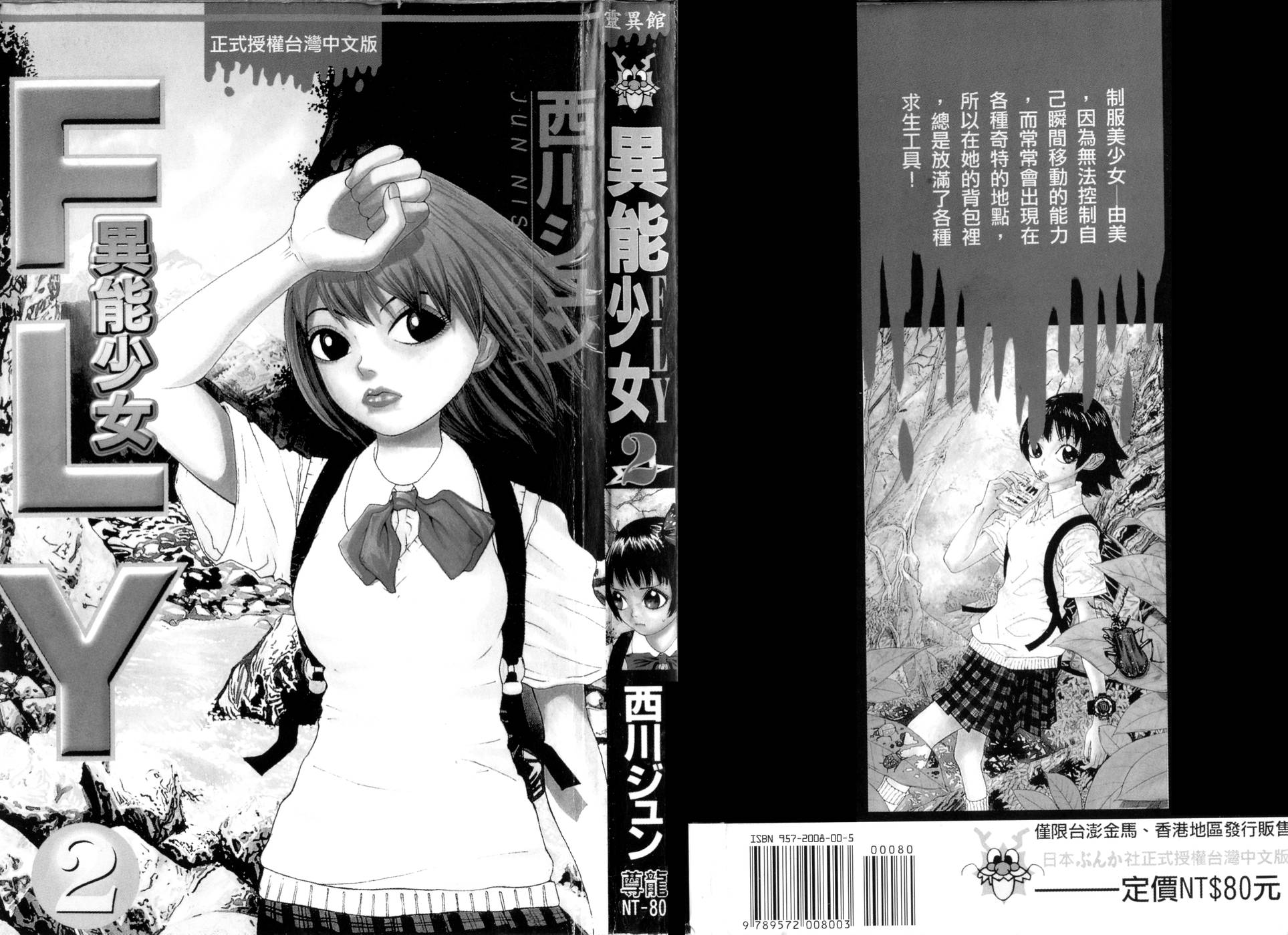 异能少女FLY 第2卷 第1页