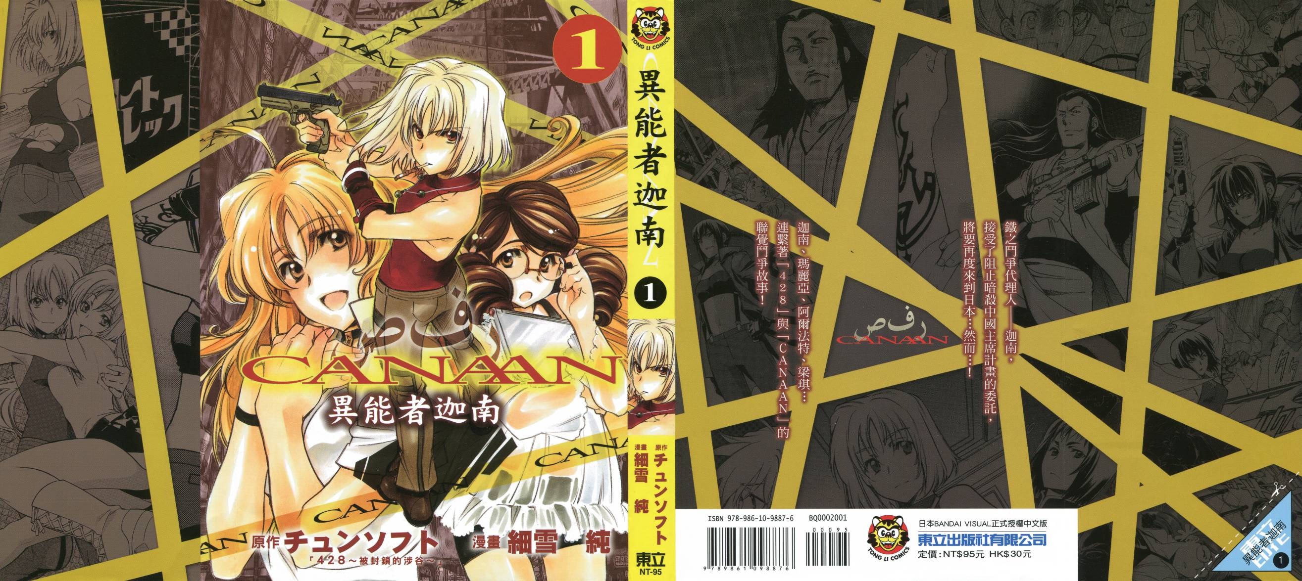 异能者迦南-CANAAN第1卷图