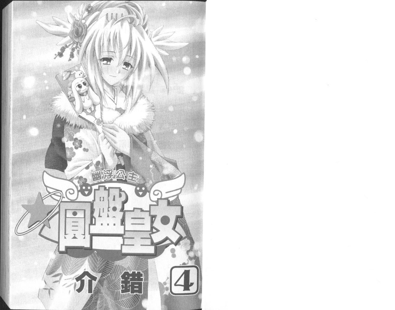 圆盘皇女第4卷图