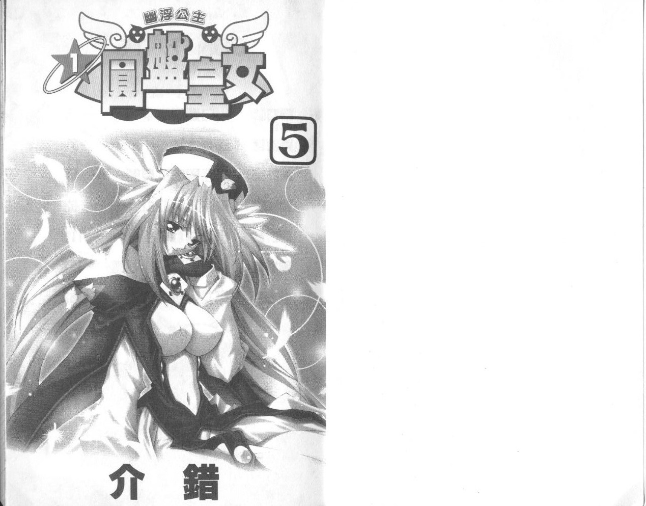 圆盘皇女第5卷图