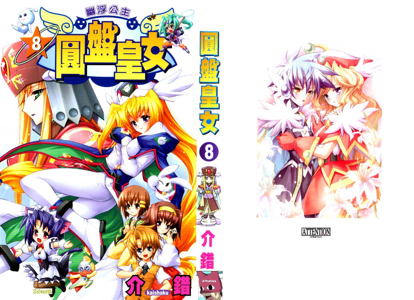 圆盘皇女第8卷图