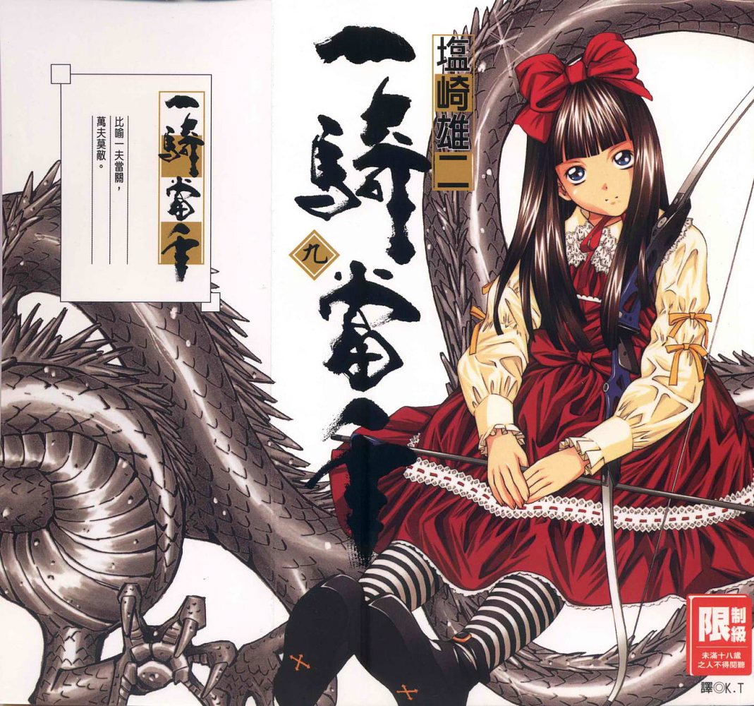 一骑当千第9卷图