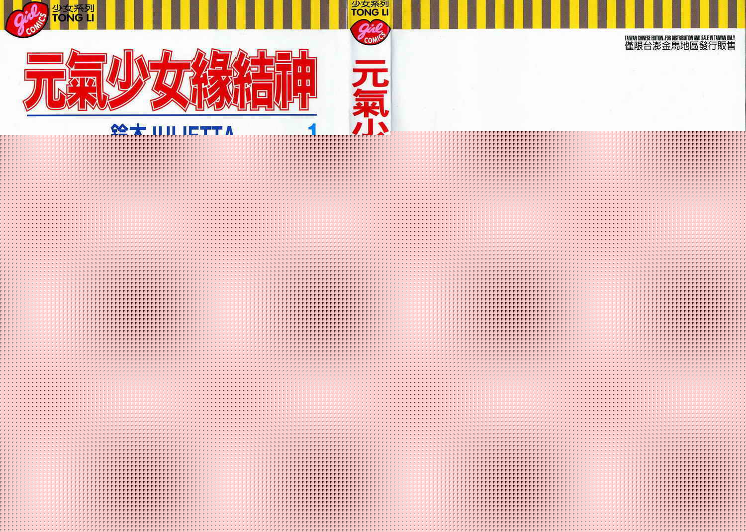 元气少女缘结神第1卷图