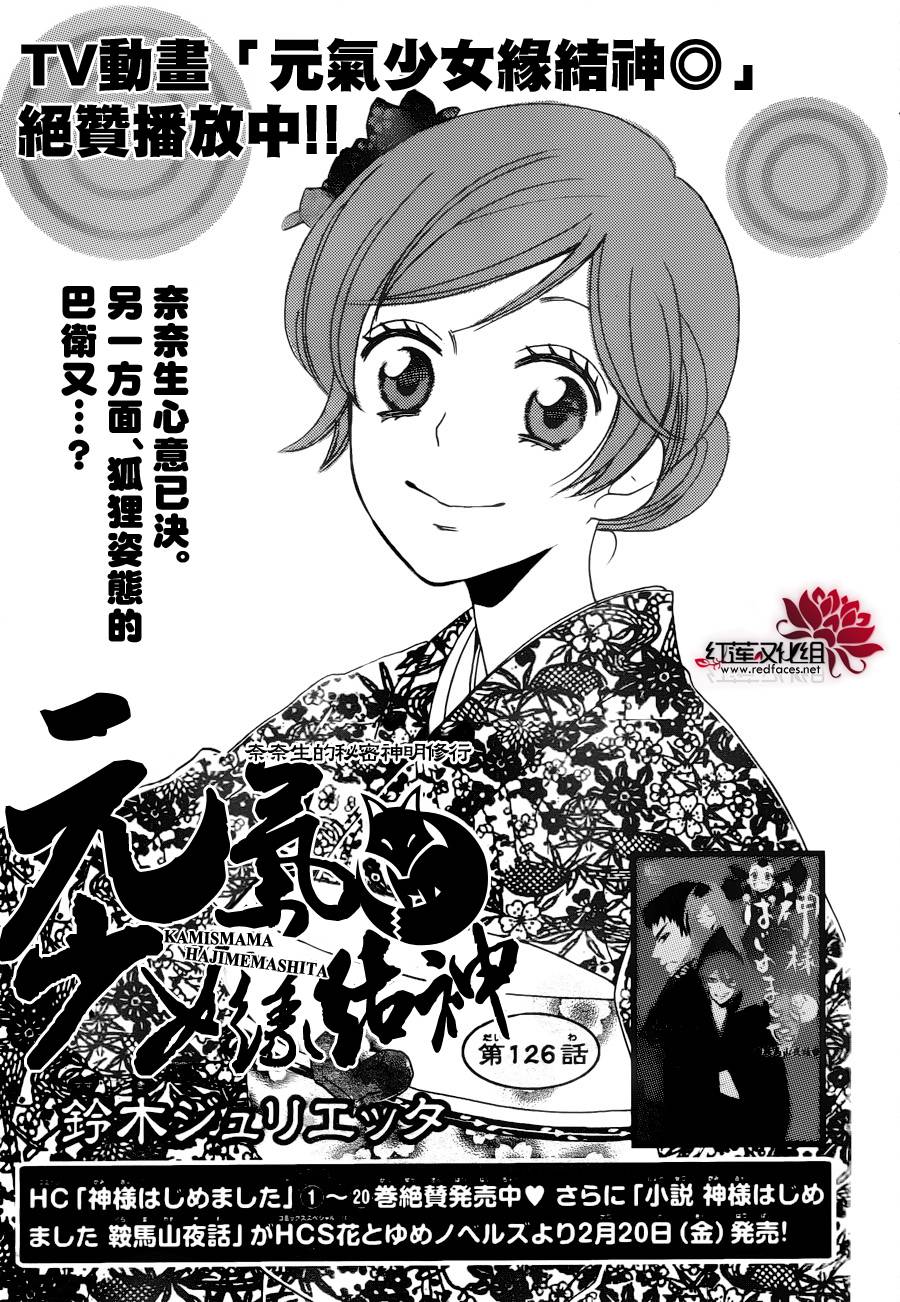 元气少女缘结神第126话图