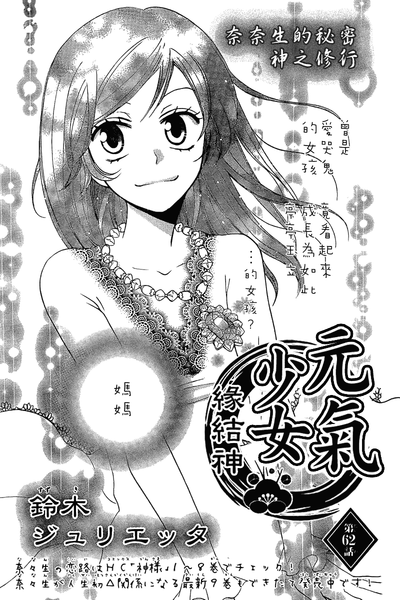 元气少女缘结神第62话图