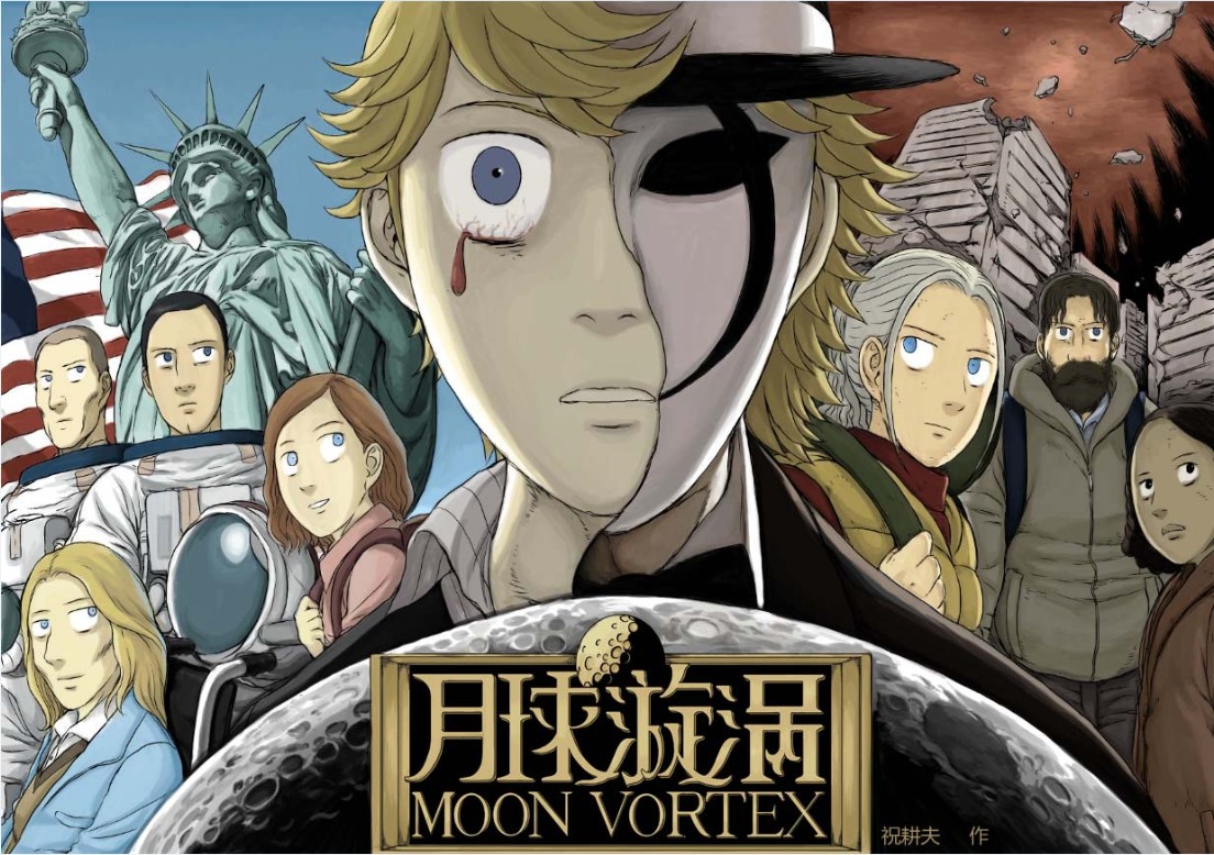 月球漩涡第0话图