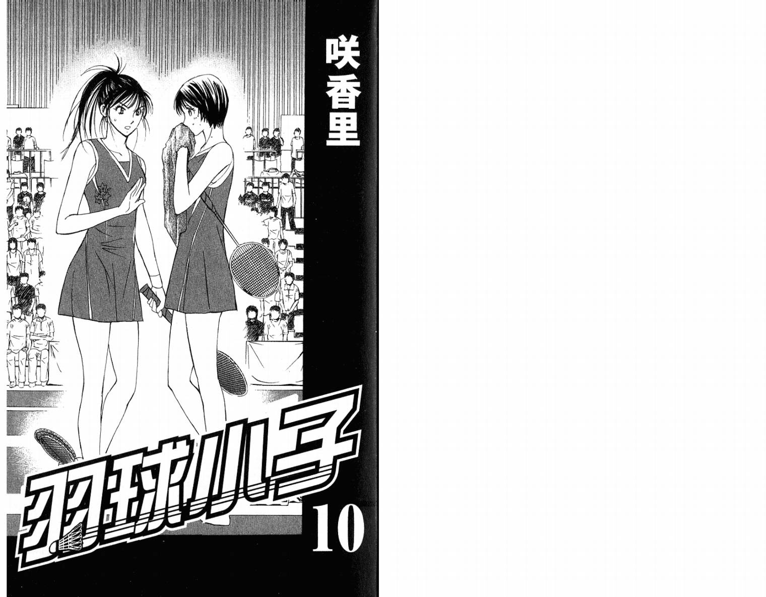羽球小子 第10卷 第2页