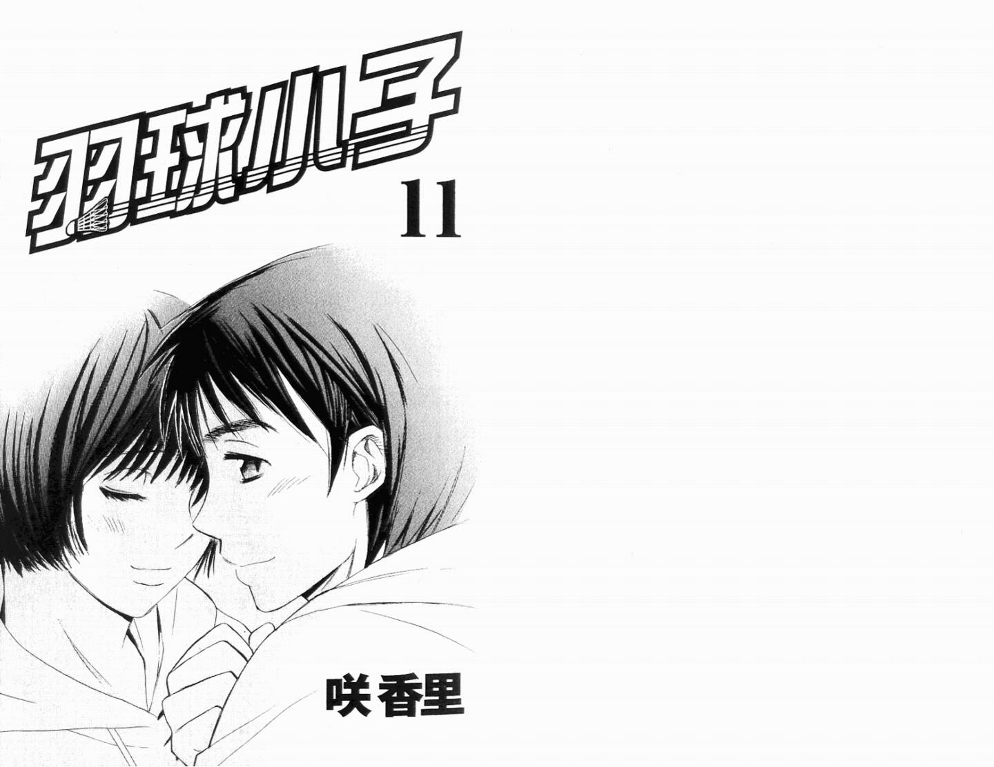 羽球小子 第11卷 第2页