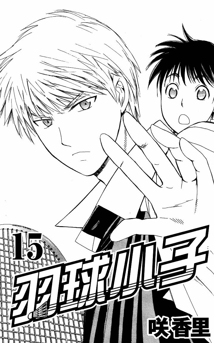 羽球小子 第15卷 第1页