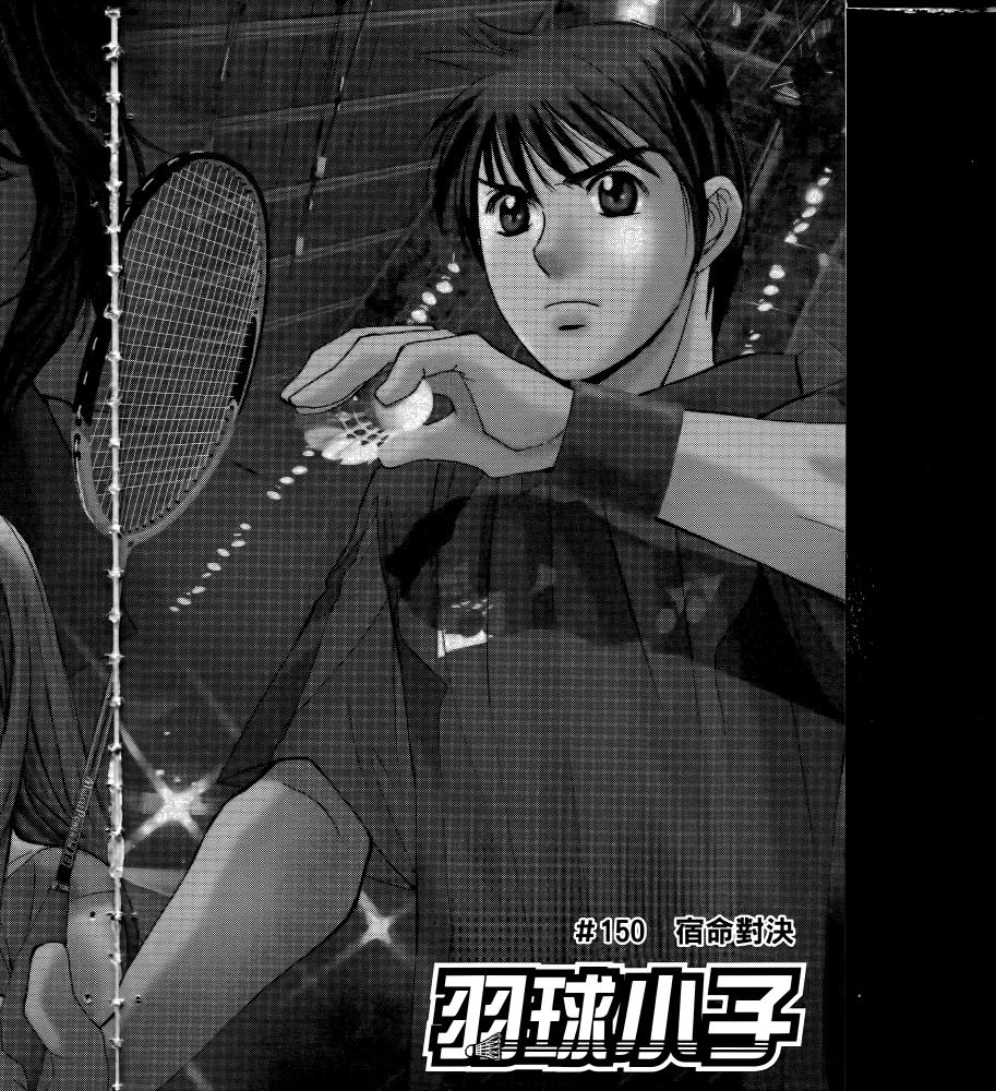 羽球小子 第16卷 第98页