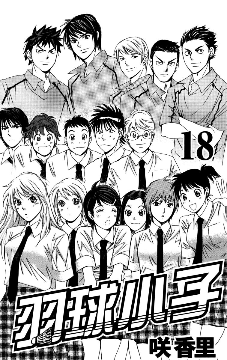 羽球小子 第18卷 第1页