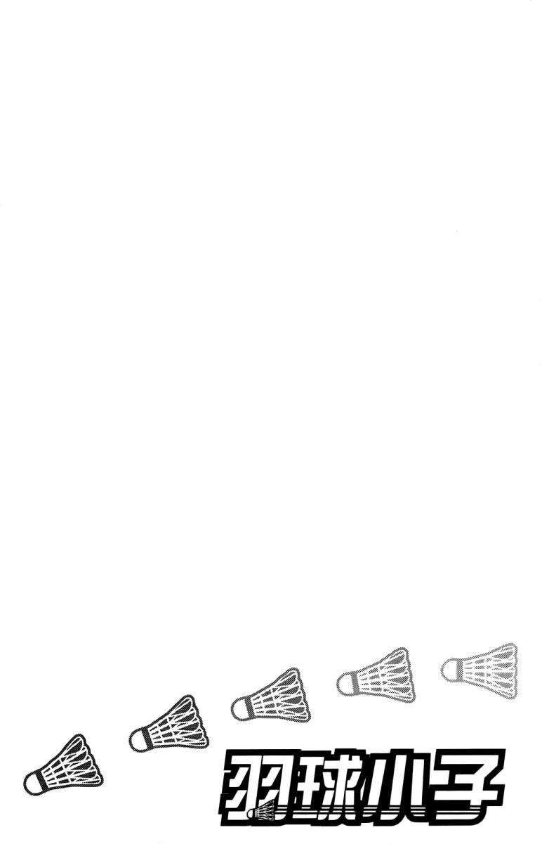 羽球小子 第18卷 第132页