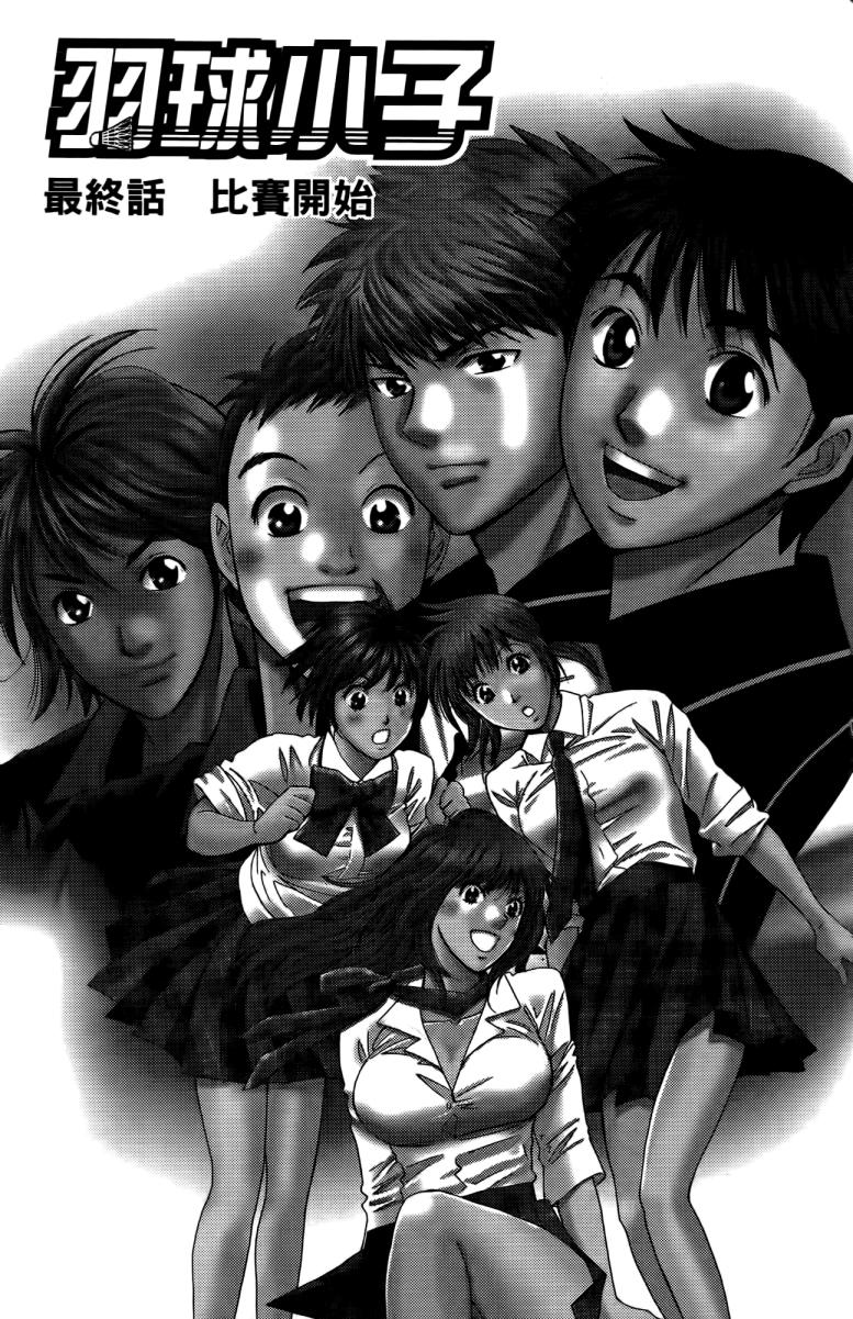羽球小子 第18卷 第133页