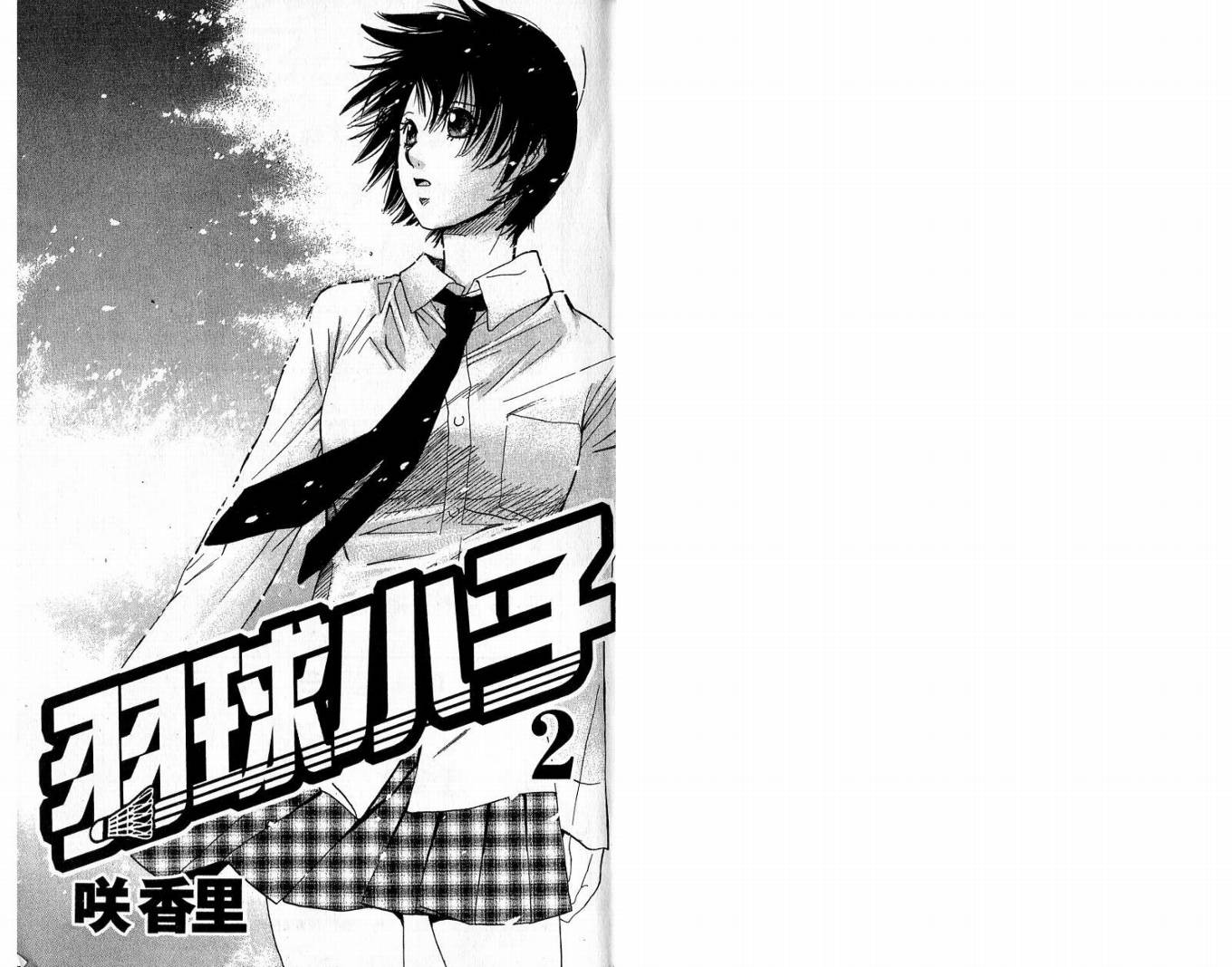 羽球小子 第2卷 第1页