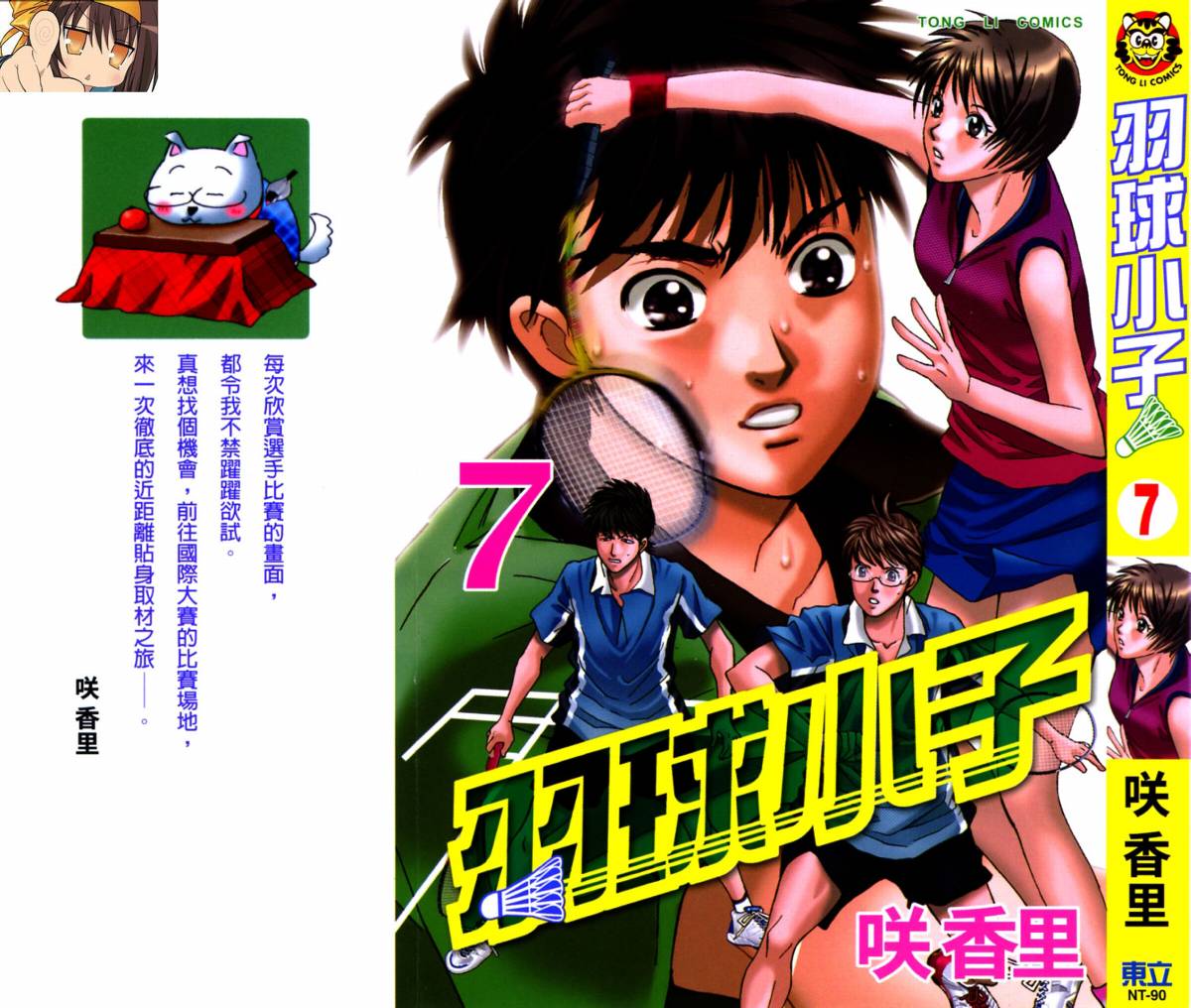 羽球小子 第7卷 第0页