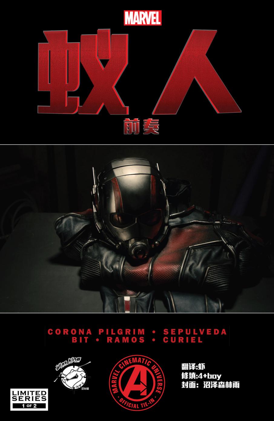 蚁人电影前奏第1卷图