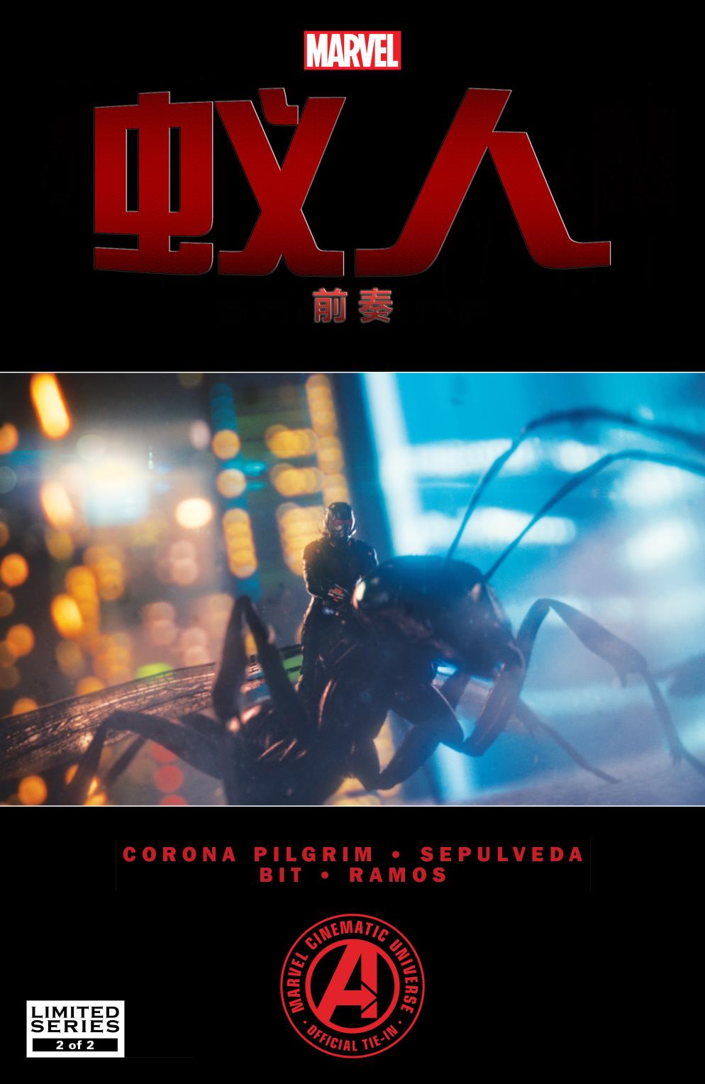 蚁人电影前奏第2卷图