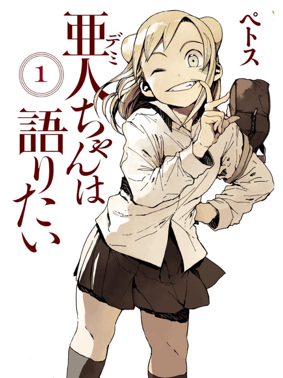 亚人酱有话要说第1话图