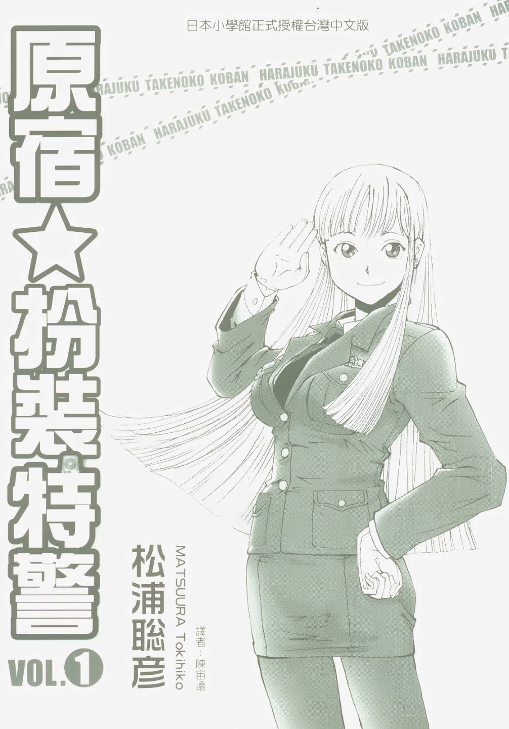 原宿扮裝特警 第1卷 第1页