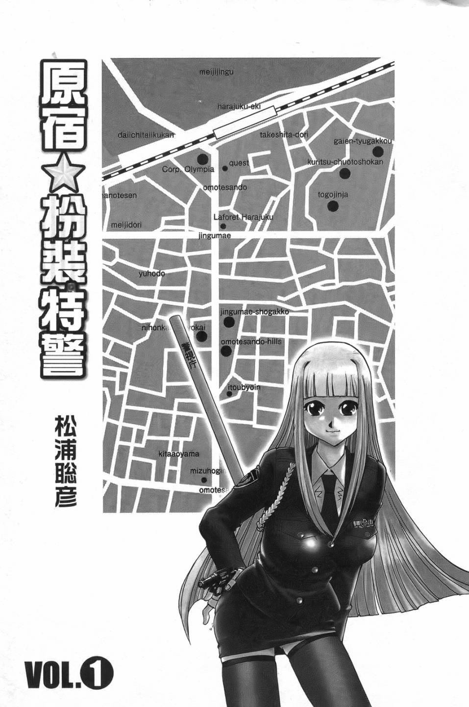 原宿扮裝特警 第1卷 第2页